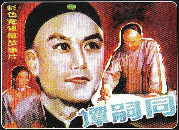 谭嗣同的海报-其他海报