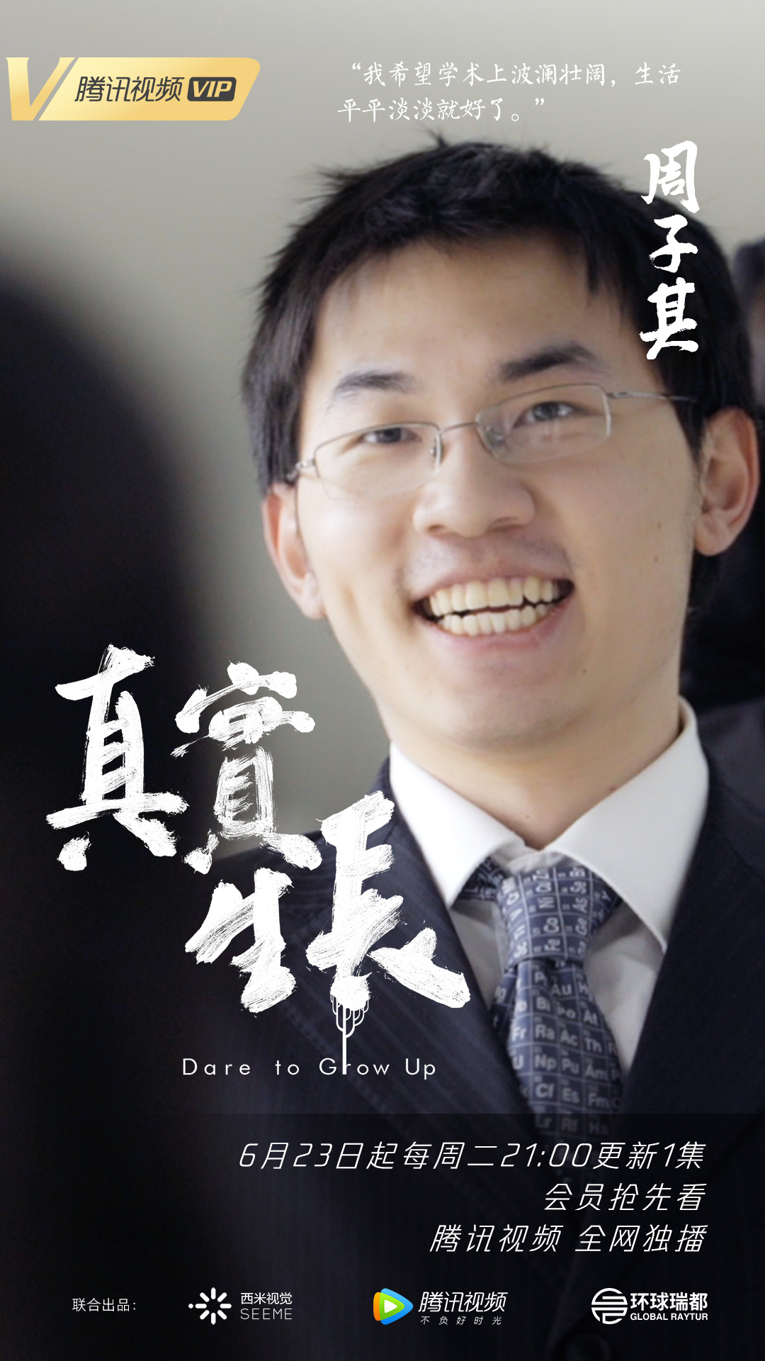 真实生长的海报-角色海报 中国大陆