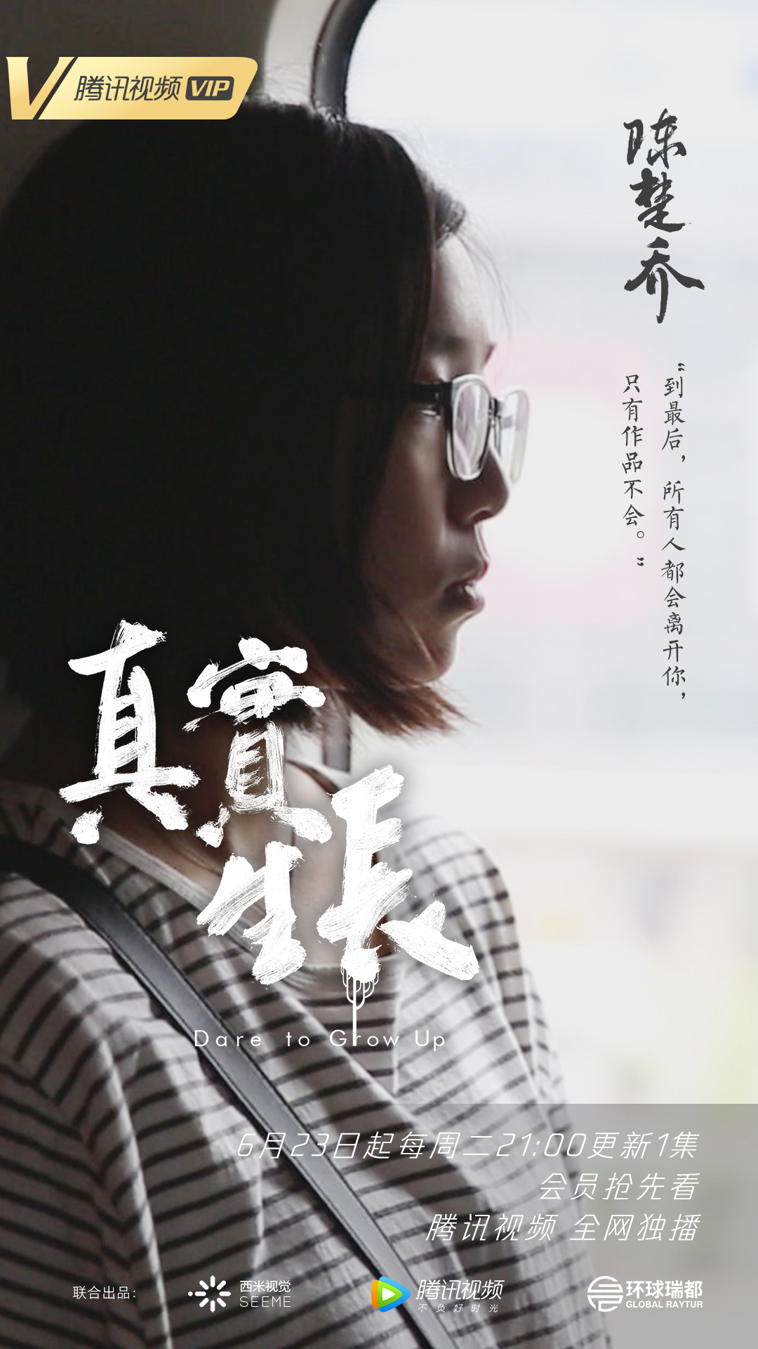 真实生长的海报-角色海报 中国大陆