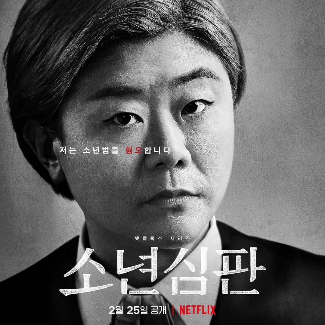 少年法庭的海报-角色海报 韩国