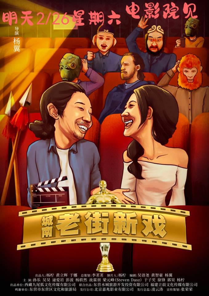 城南老街新戏的海报-正式海报