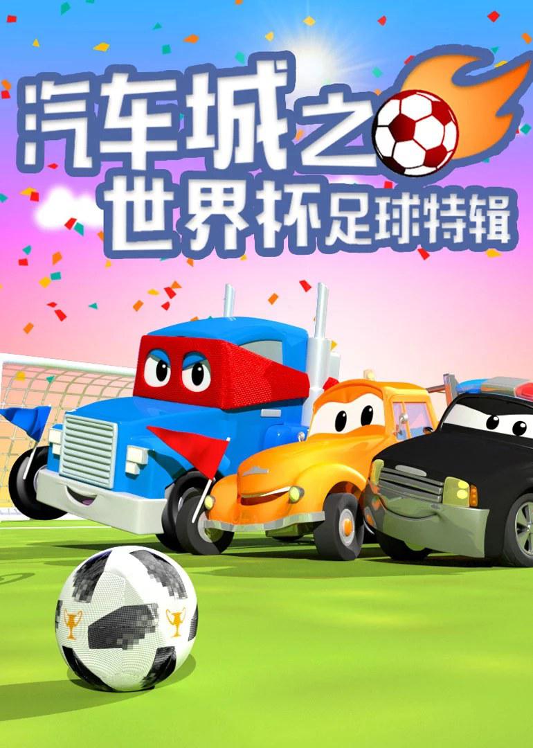 汽车城之世界杯足球特辑 第一季的海报-正式海报