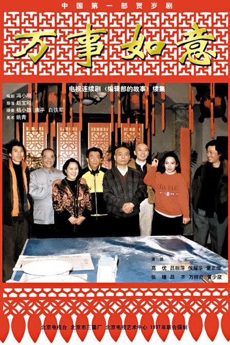 编辑部的故事之万事如意的海报-正式海报