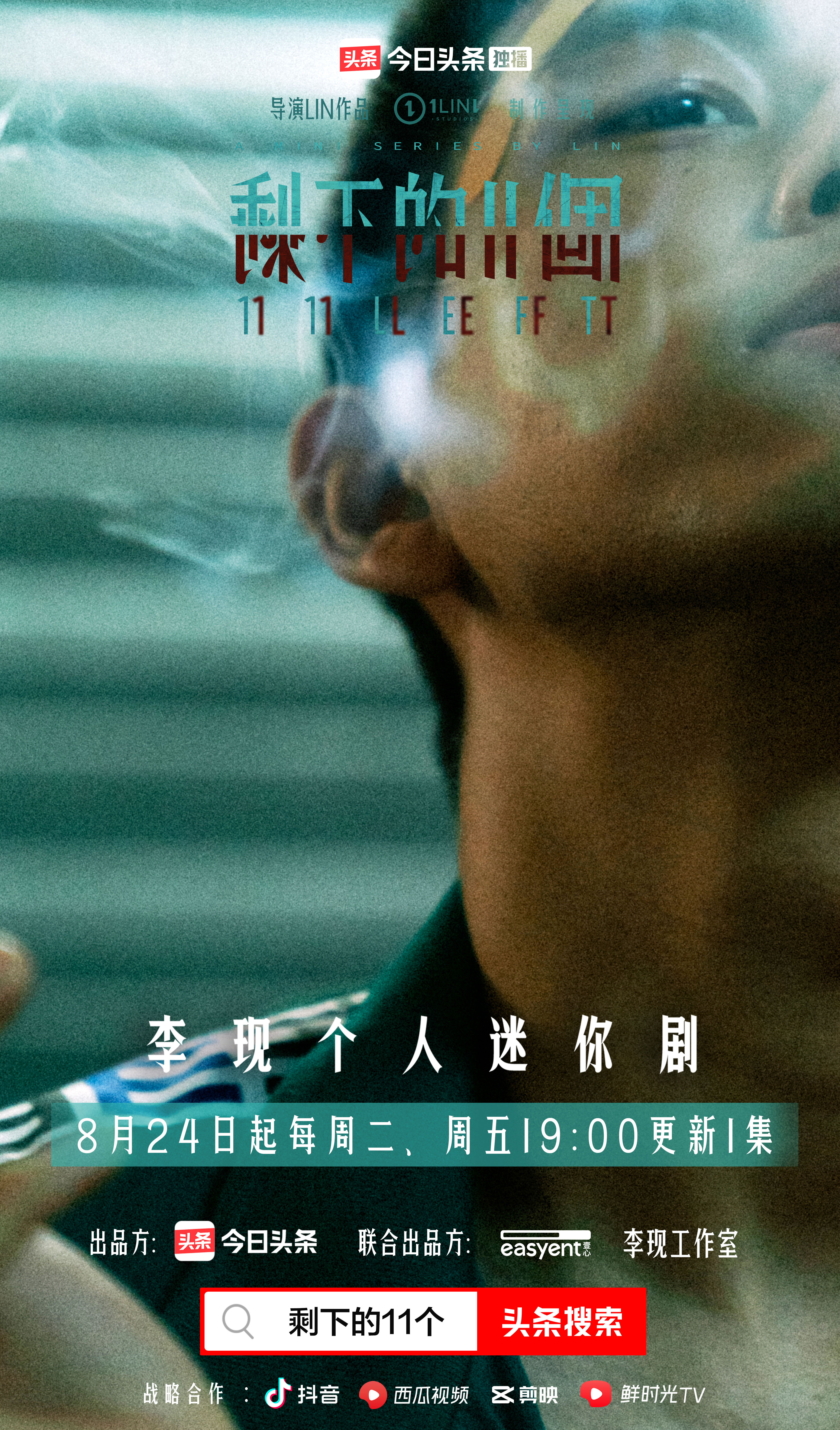 剩下的11个的海报-正式海报 中国大陆