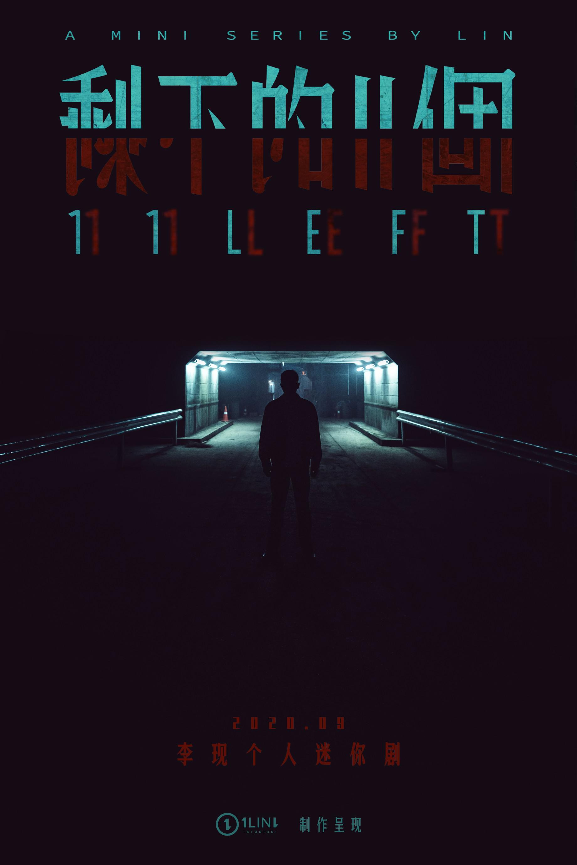 剩下的11个的海报-正式海报 中国大陆