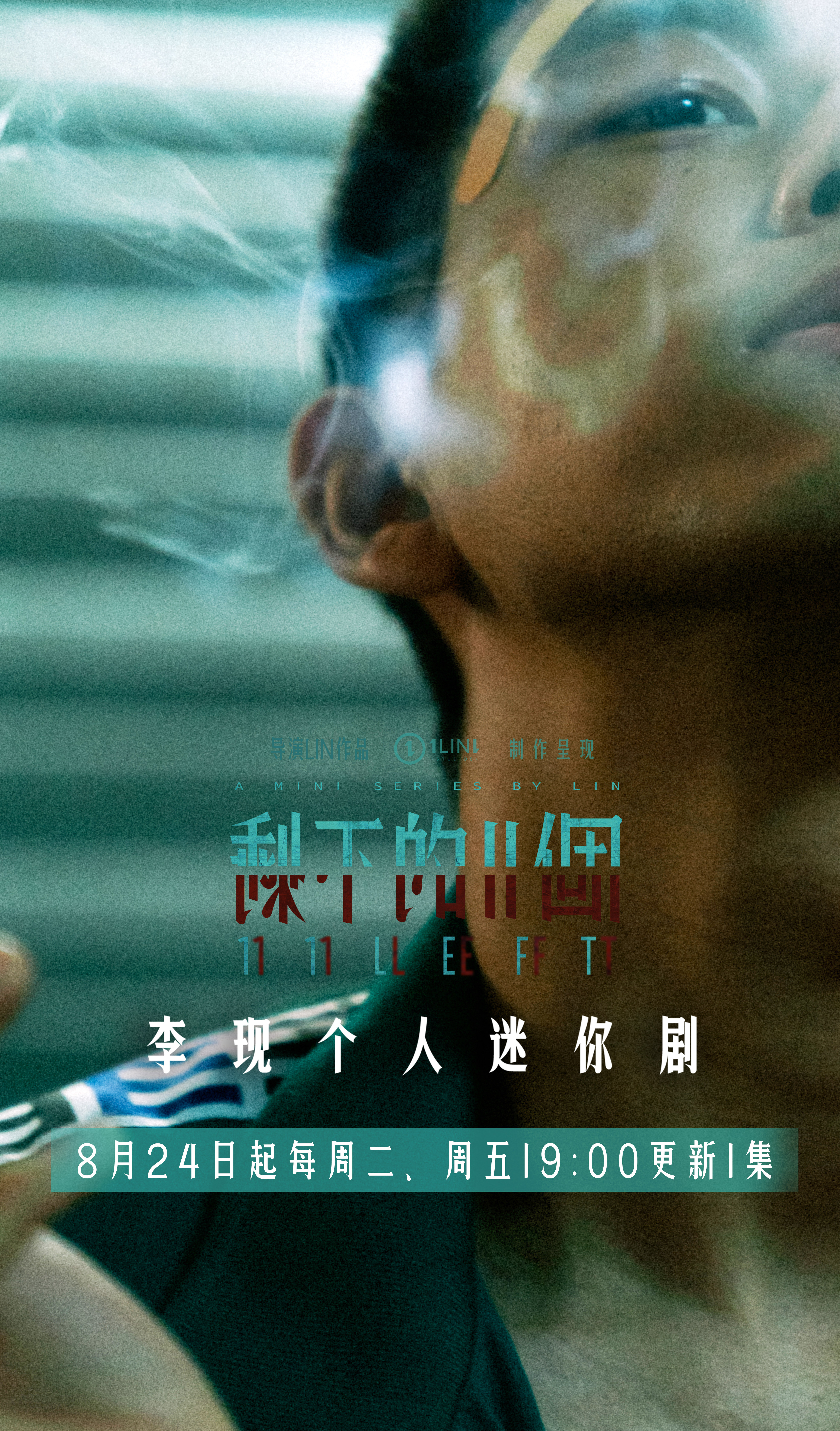 剩下的11个的海报-预告海报 中国大陆