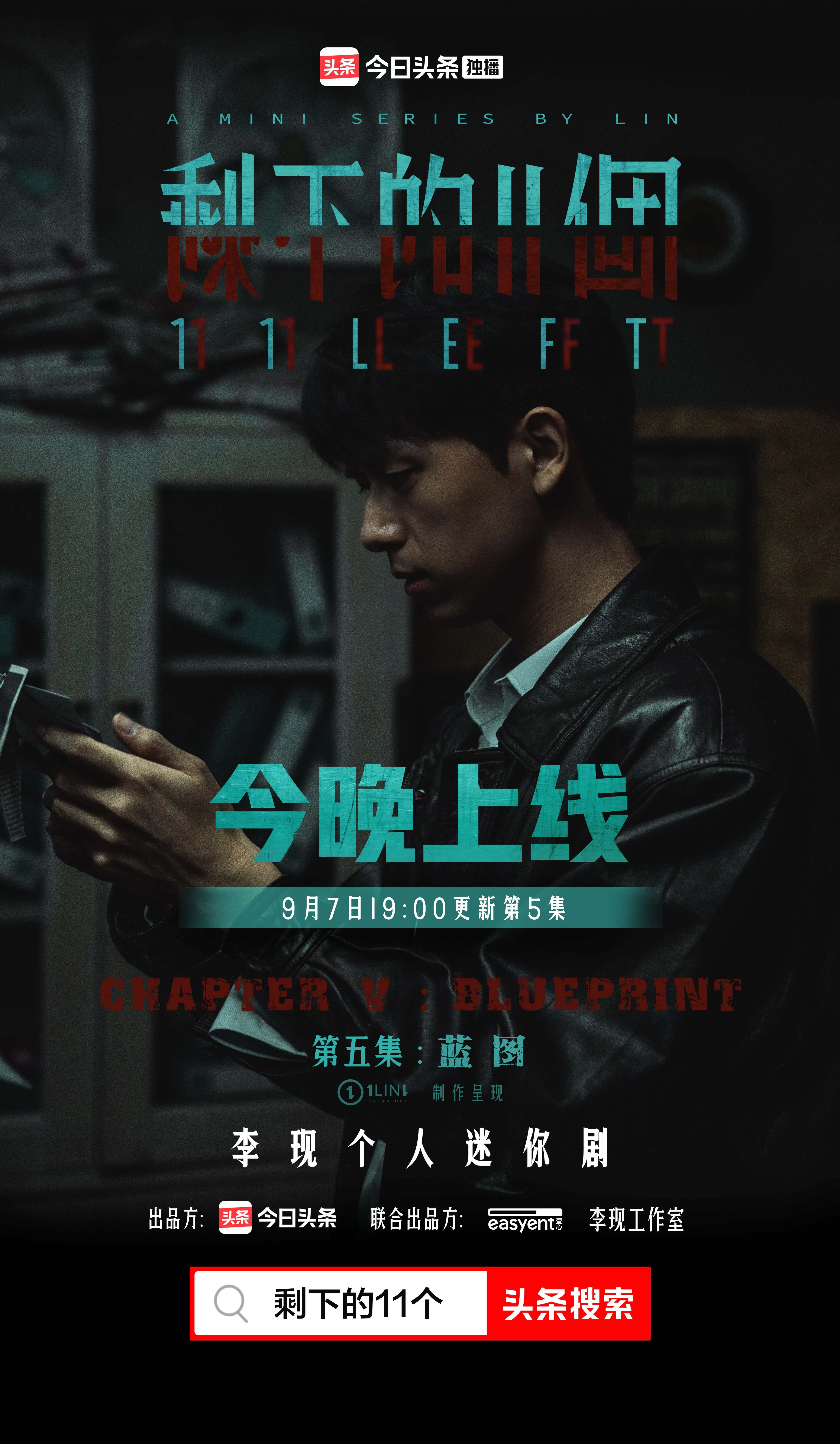 剩下的11个的海报-预告海报
