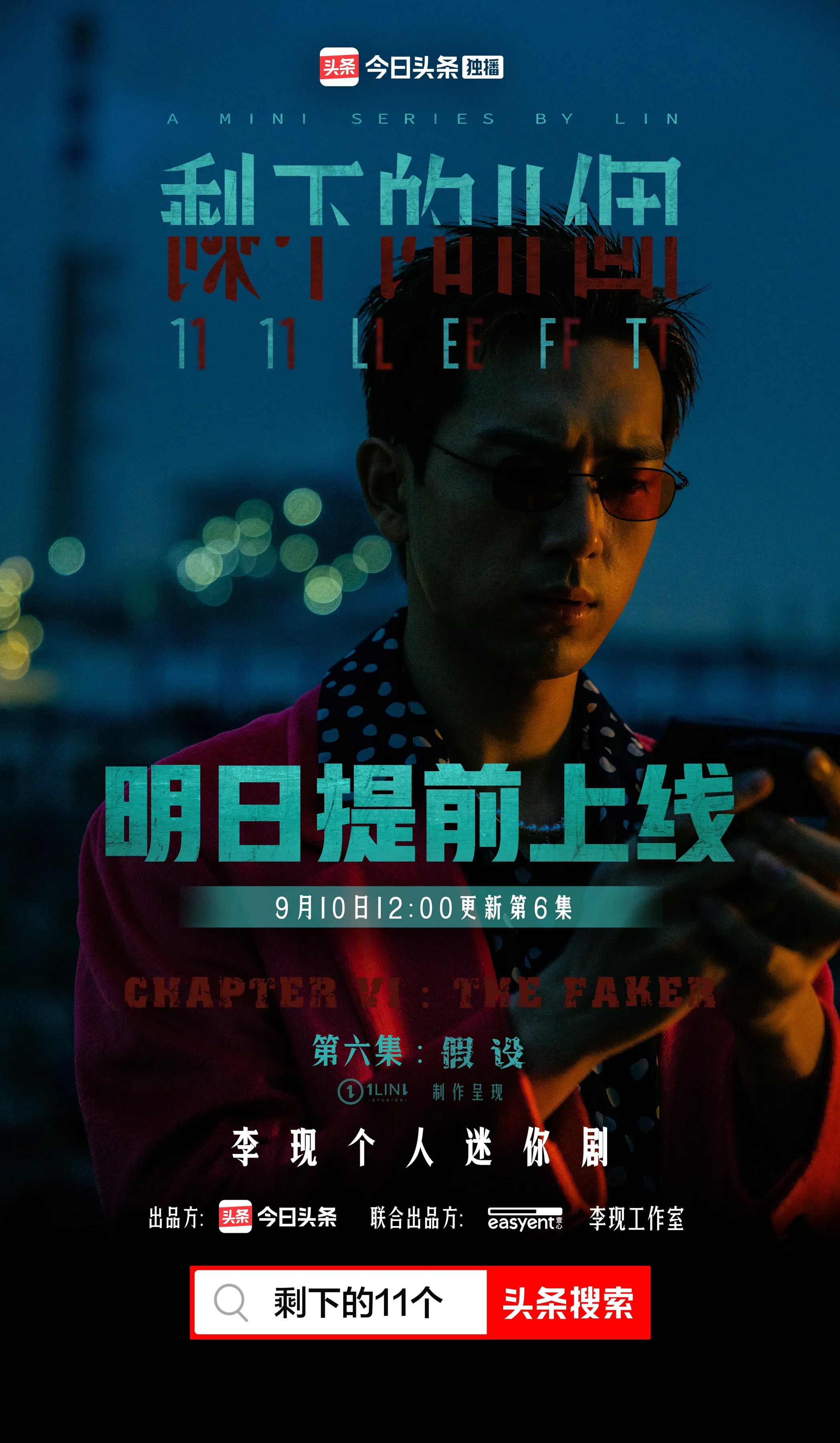 剩下的11个的海报-预告海报