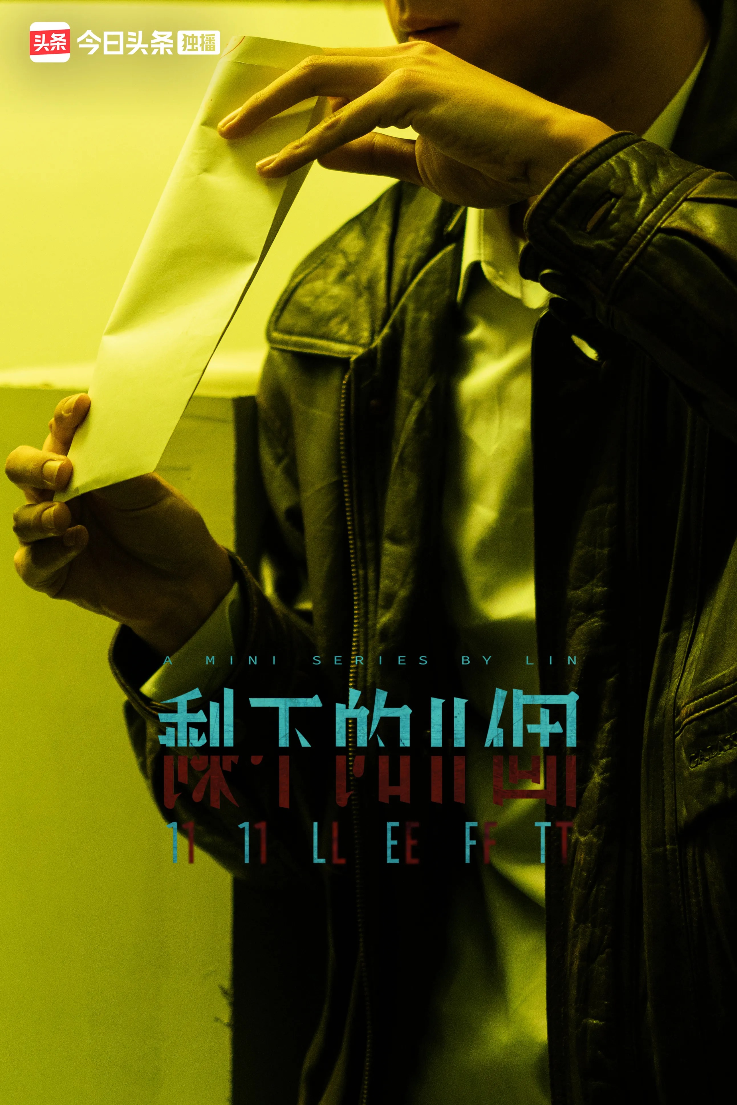 剩下的11个的海报-预告海报