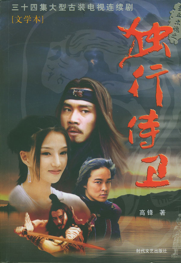 热血忠魂之独行侍卫的海报-正式海报 中国大陆
