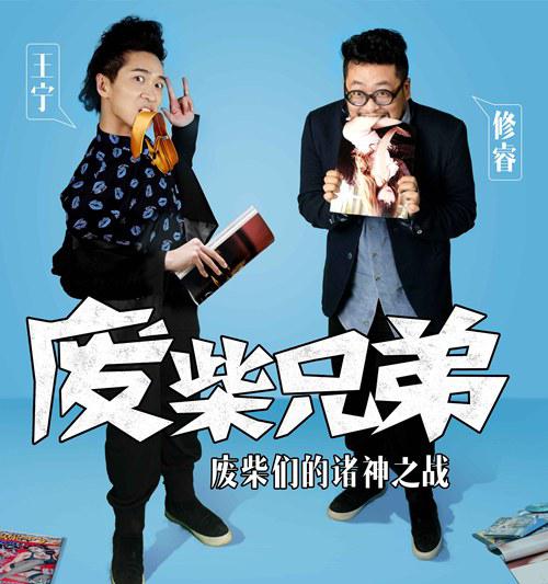 废柴兄弟2的海报-正式海报