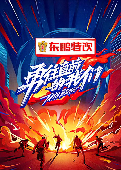 勇往直前的我们的海报-正式海报