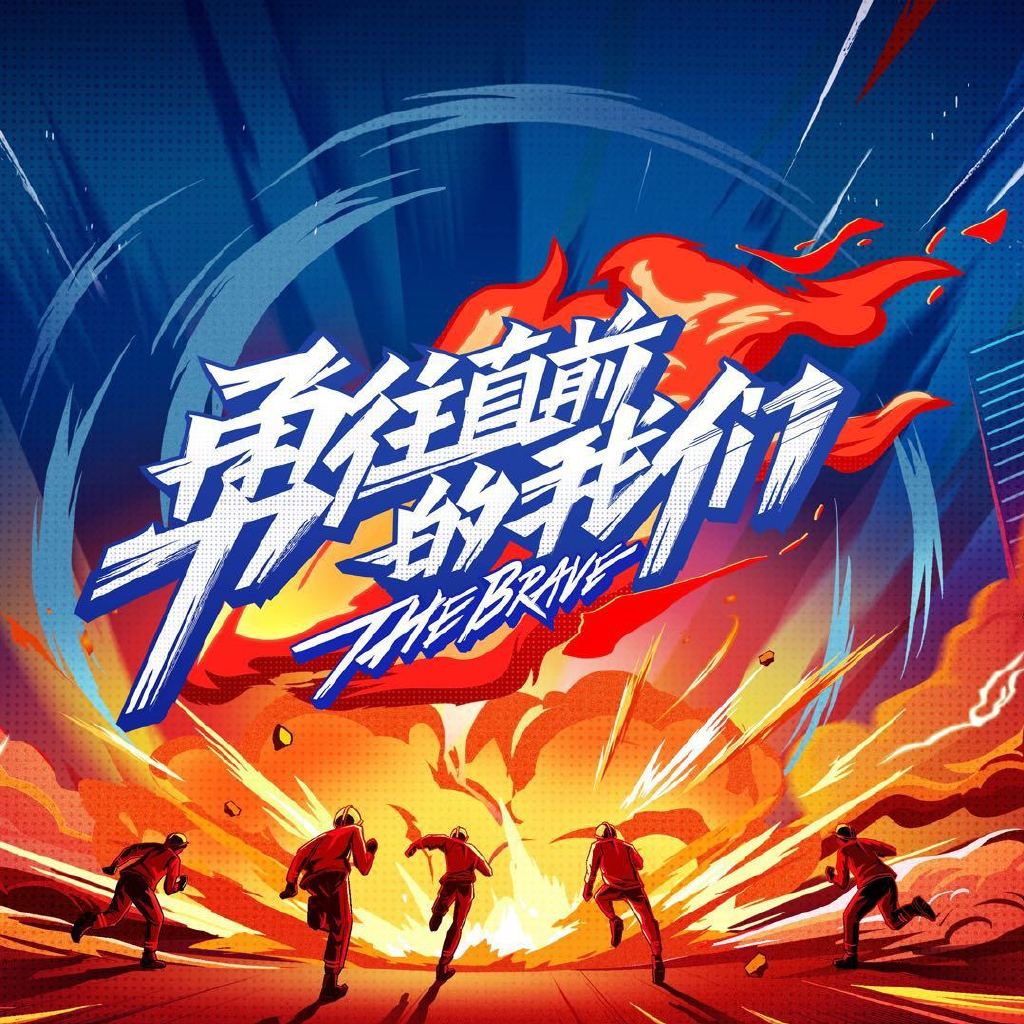 勇往直前的我们的海报-其他海报