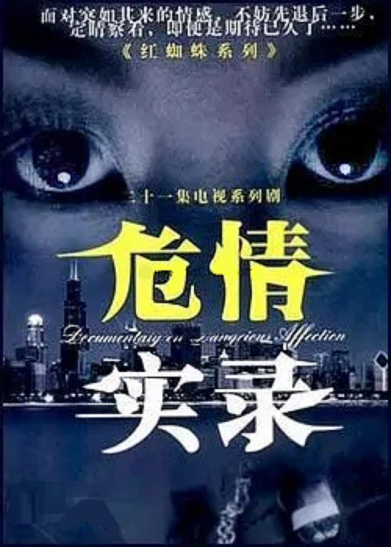 危情实录的海报-正式海报