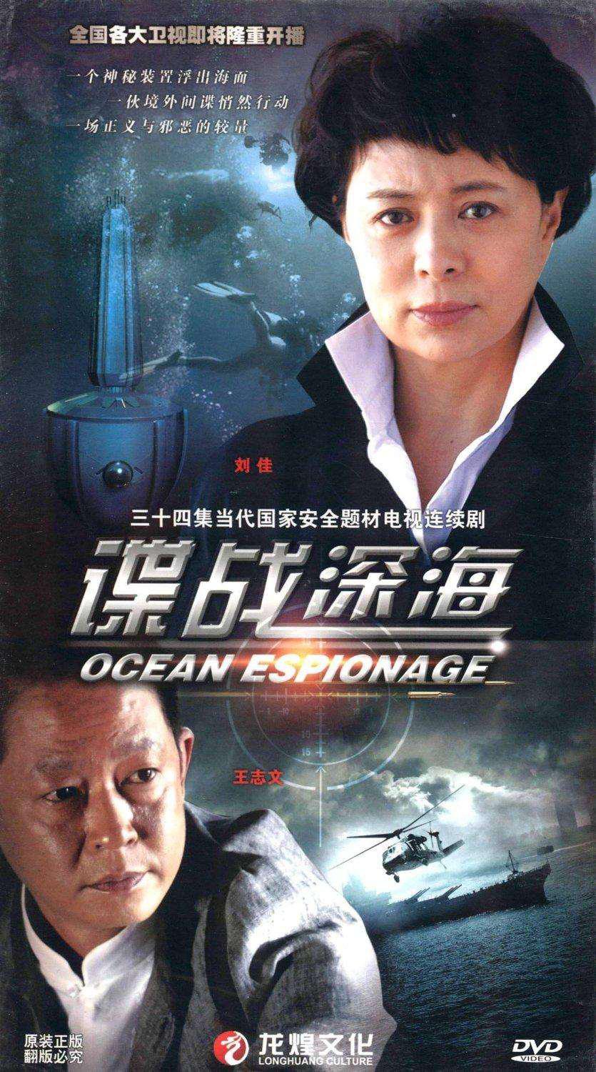 谍战深海的海报-正式海报