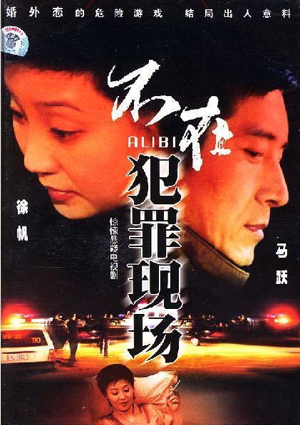 不在犯罪现场的海报-正式海报