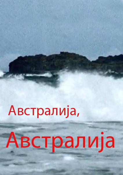 Avstralija, Avstralija的海报-正式海报