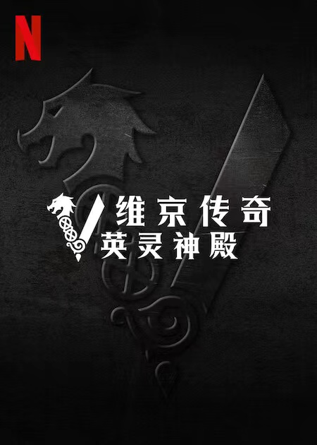 维京传奇：英灵神殿 第一季的海报-预告海报 中国大陆