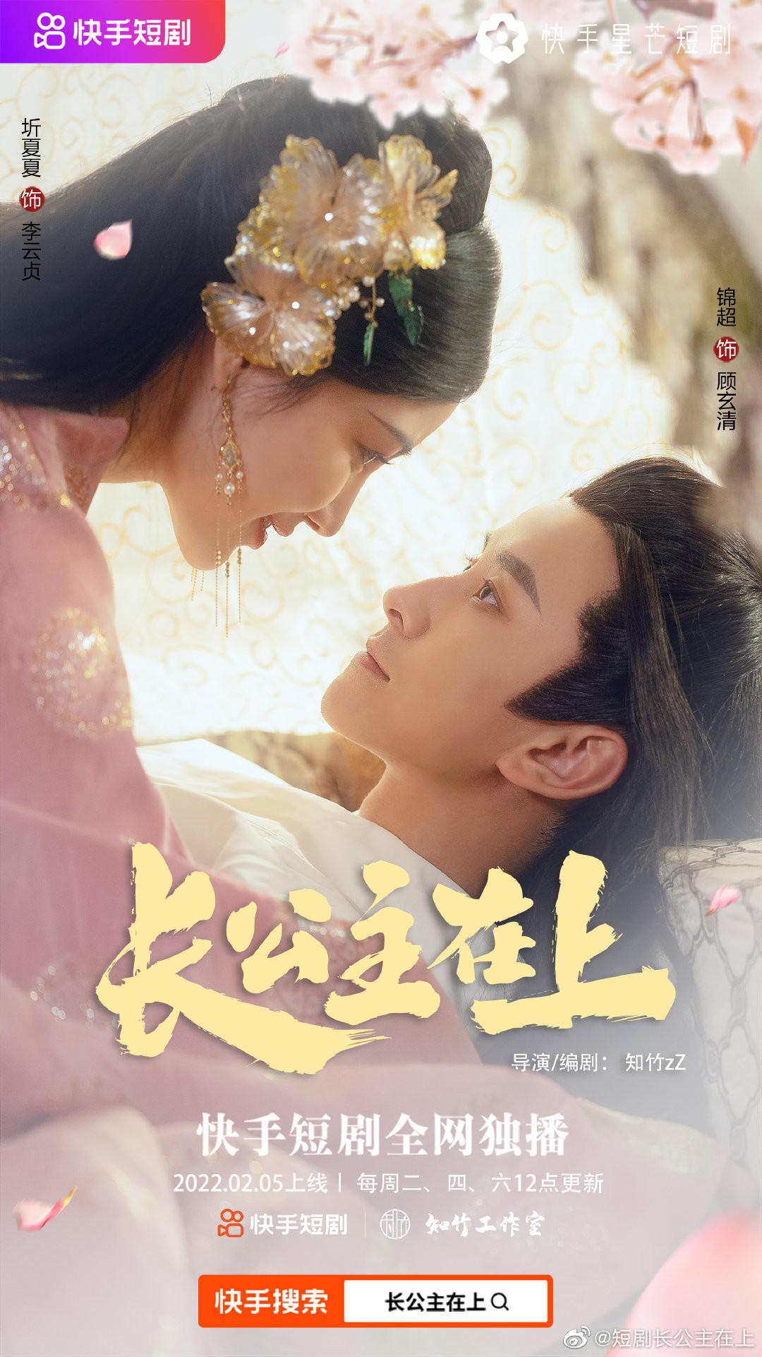 长公主在上的海报-正式海报