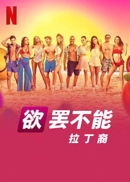 欲罢不能：拉丁裔的海报-正式海报