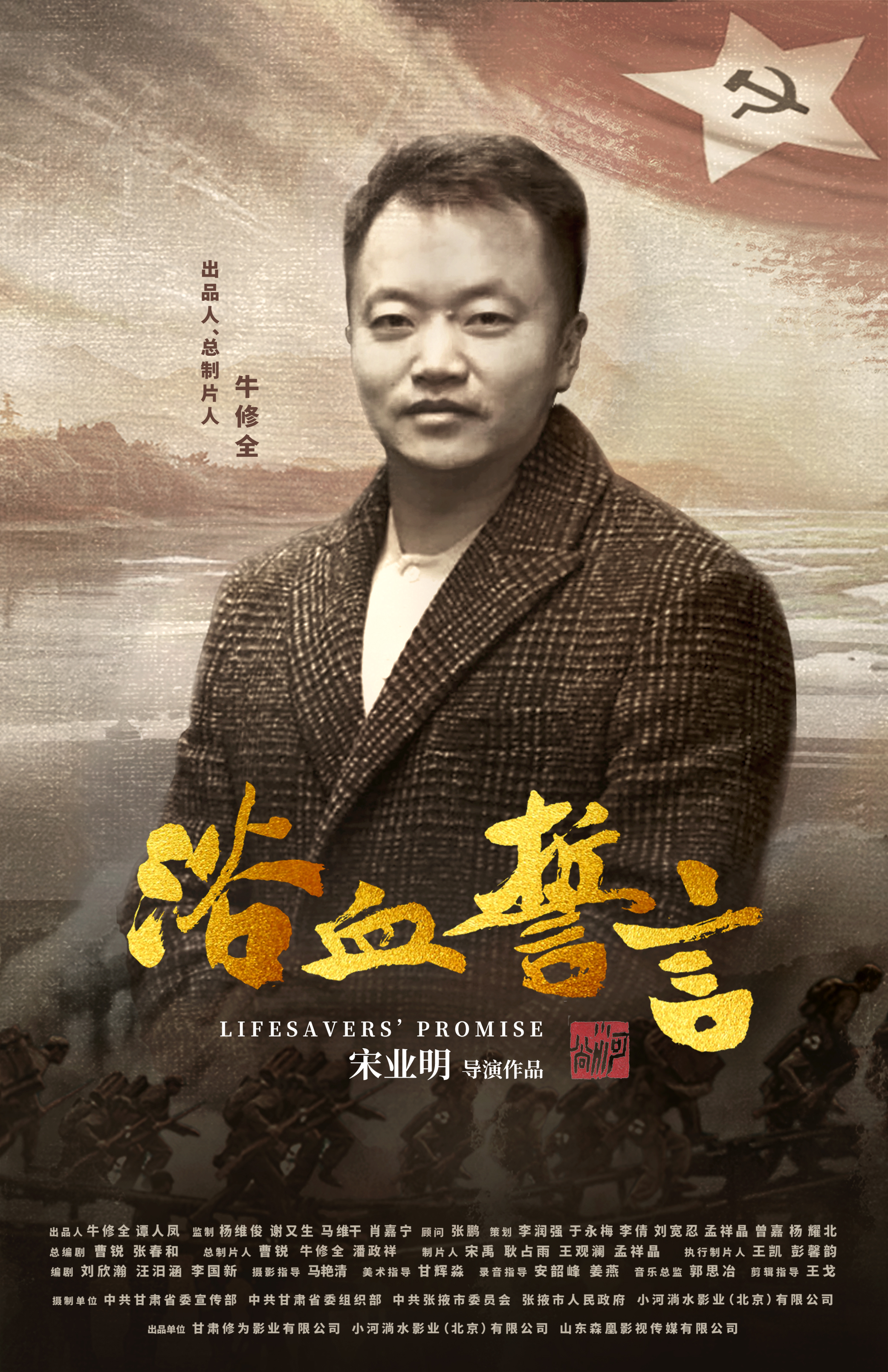 浴血誓言的海报-角色海报 中国大陆