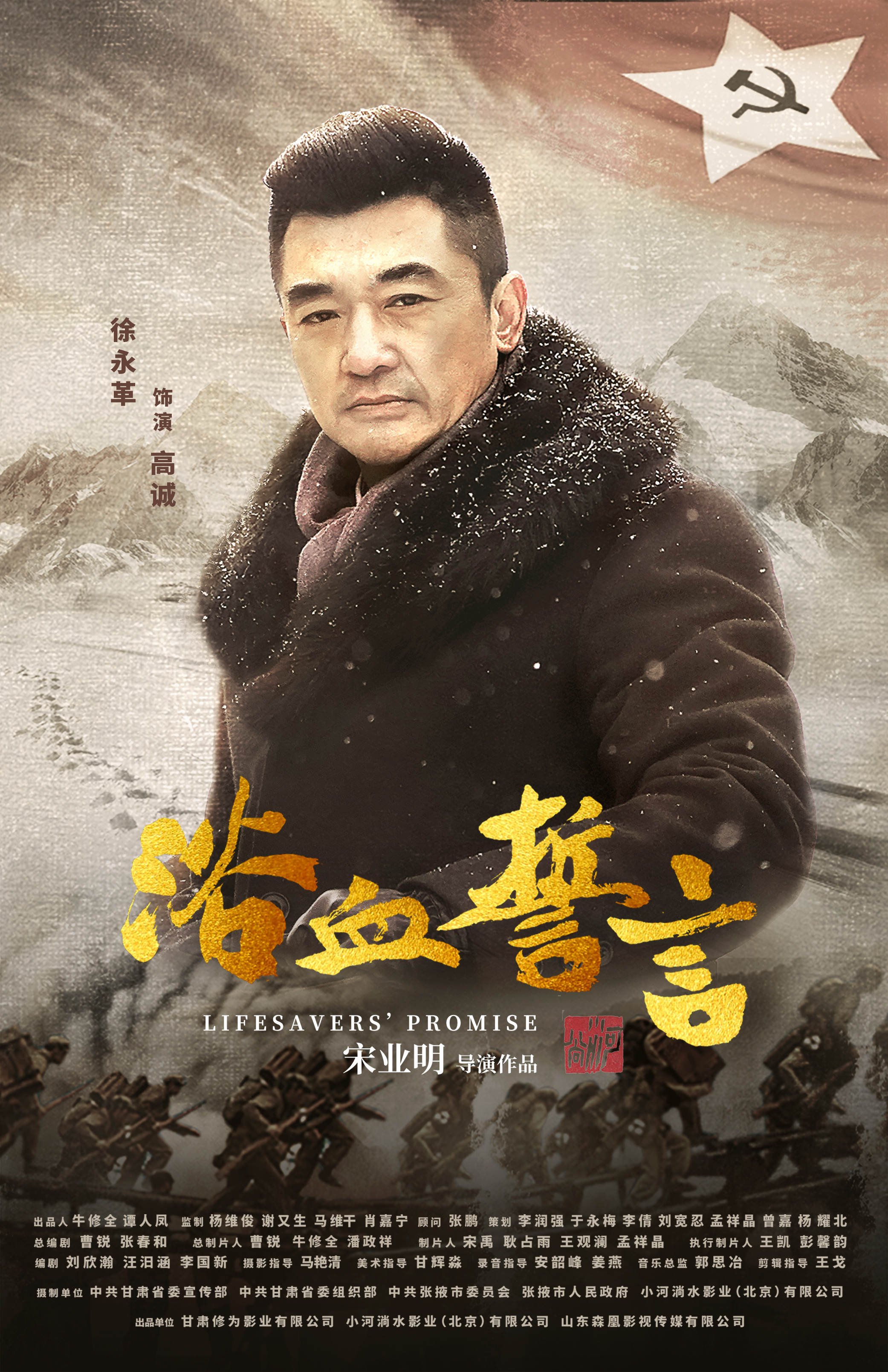 浴血誓言的海报-角色海报 中国大陆