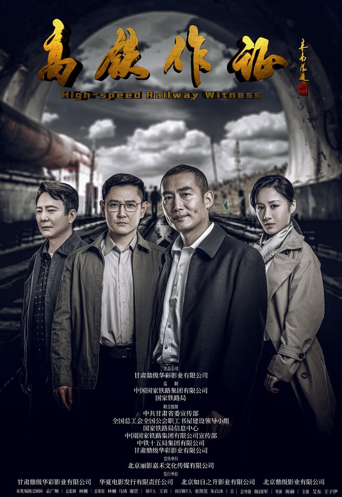 高铁作证的海报-正式海报