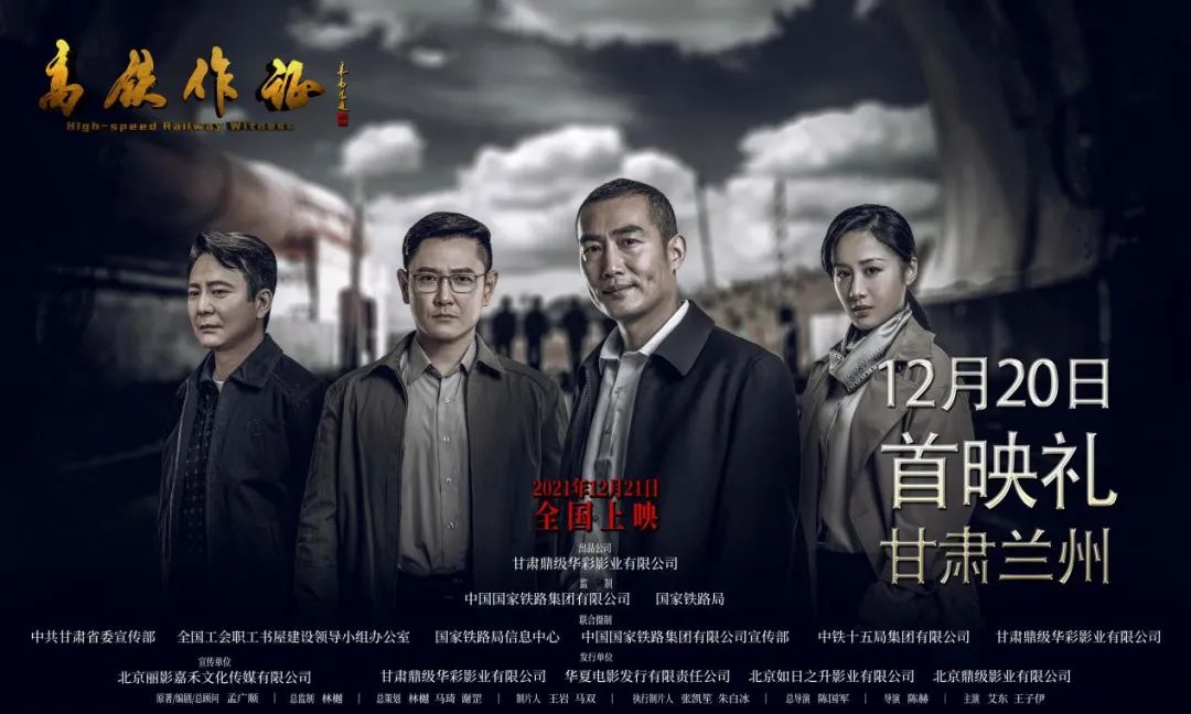 高铁作证的海报-预告海报