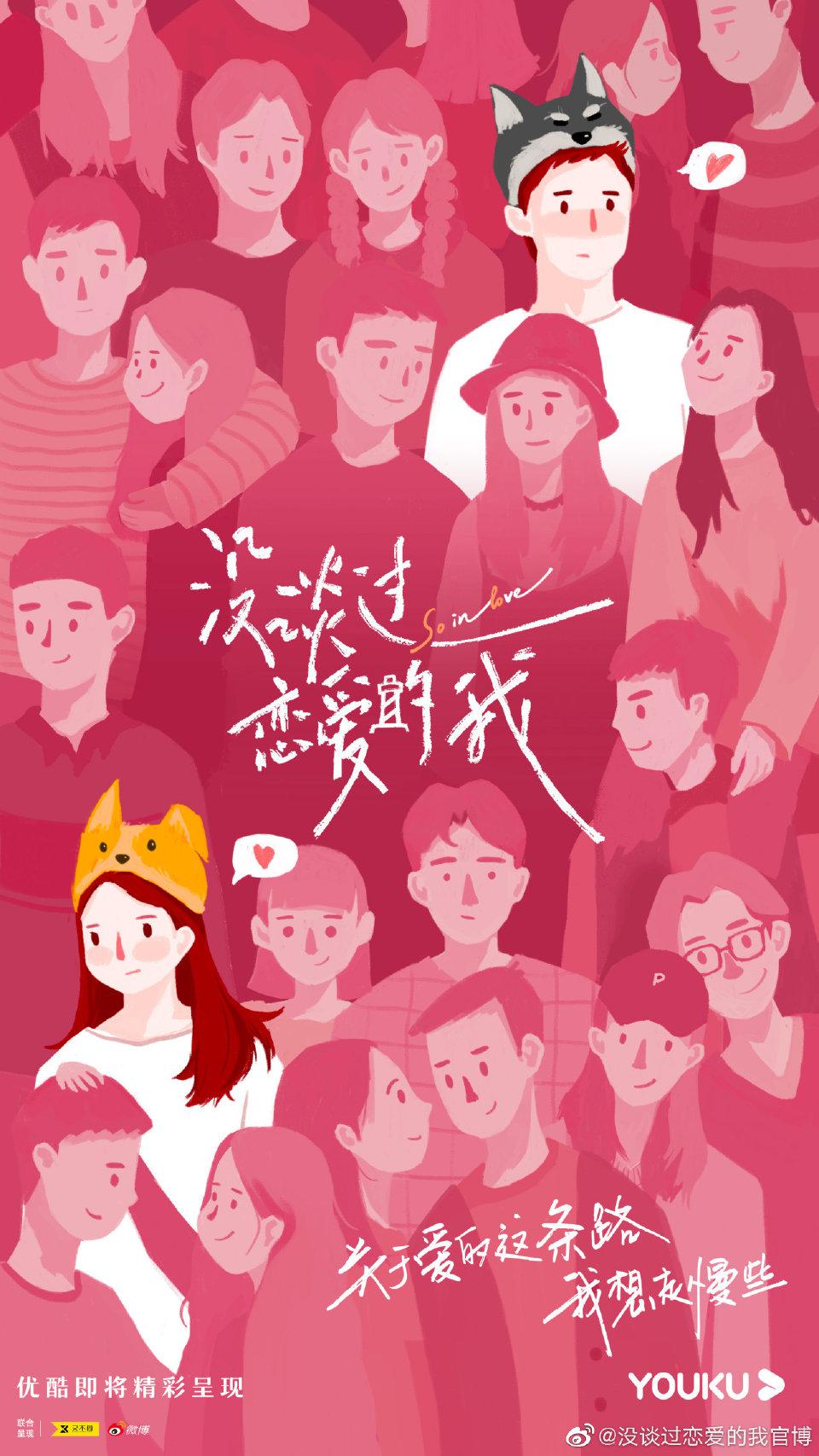 没谈过恋爱的我的海报-正式海报