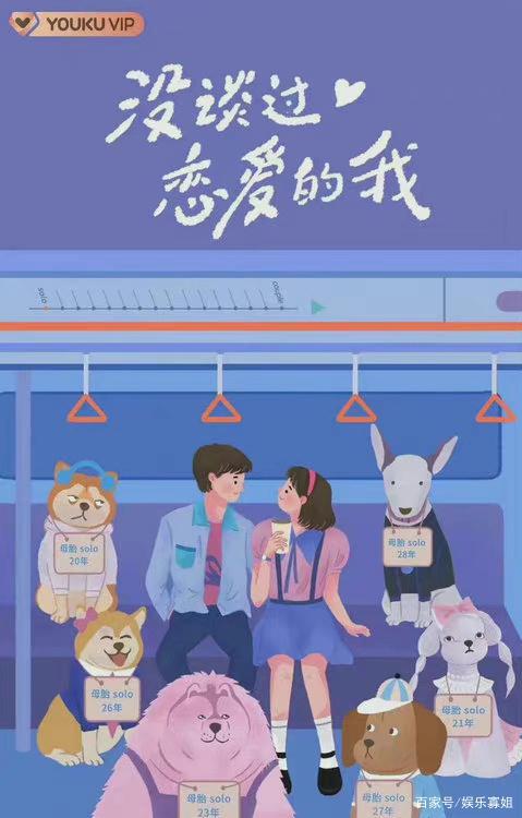 没谈过恋爱的我的海报-正式海报