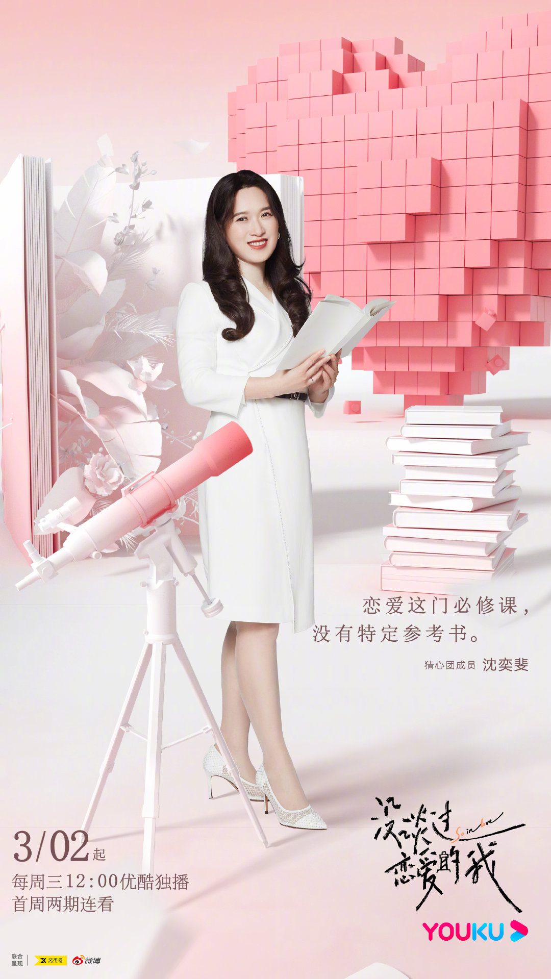 没谈过恋爱的我的海报-角色海报 中国大陆