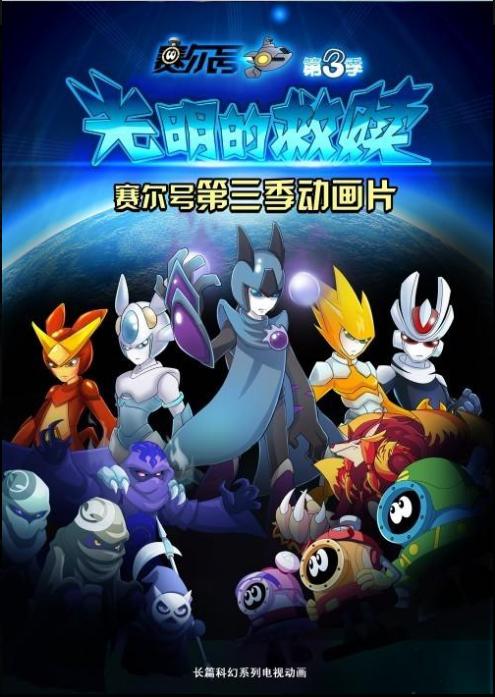 赛尔号之光明的救赎的海报-正式海报