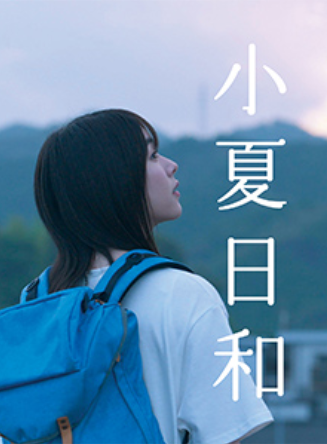 小夏日和的海报-正式海报