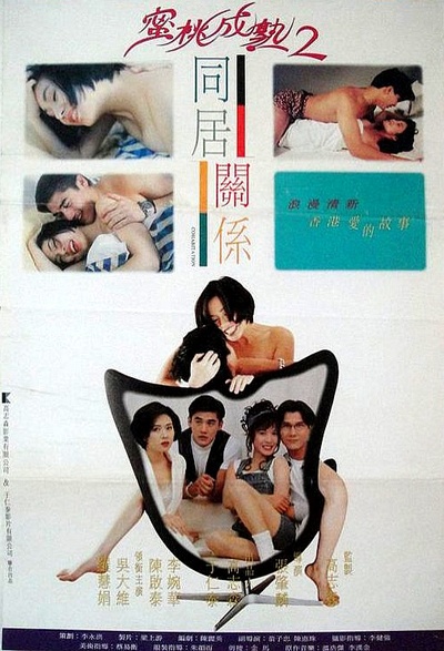 同居关系的海报-正式海报
