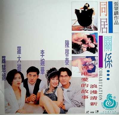 同居关系的海报-正式海报