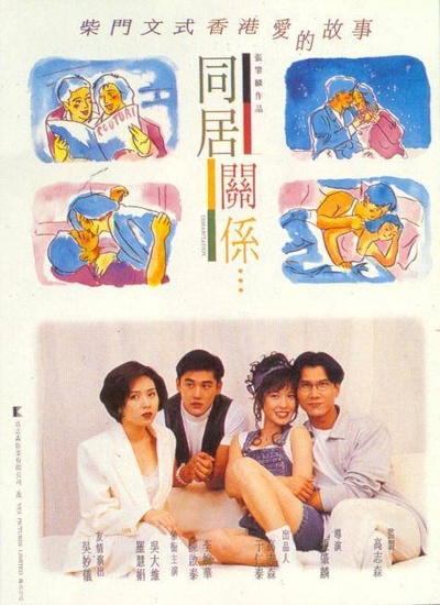 同居关系的海报-正式海报