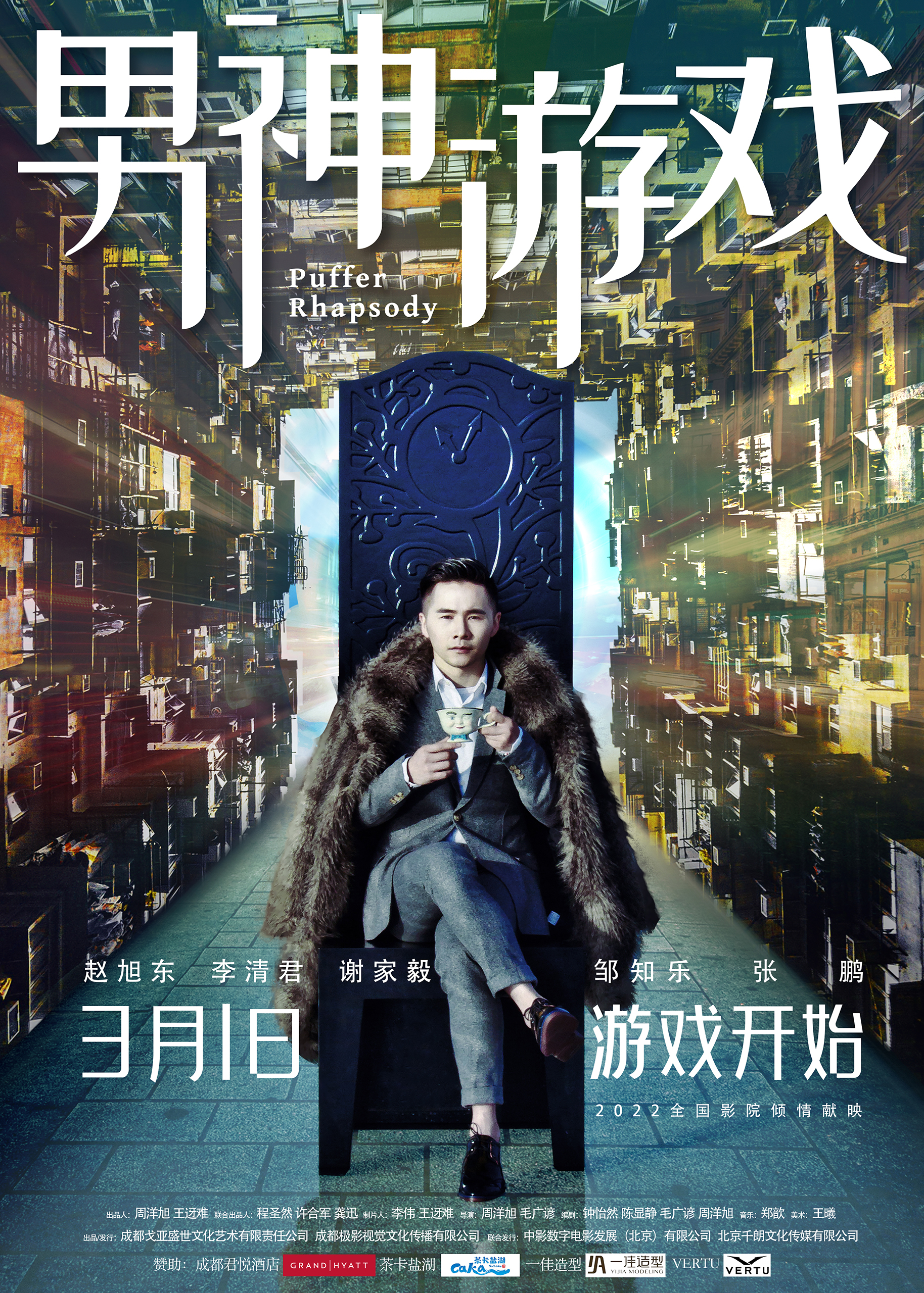男神游戏的海报-正式海报 中国大陆