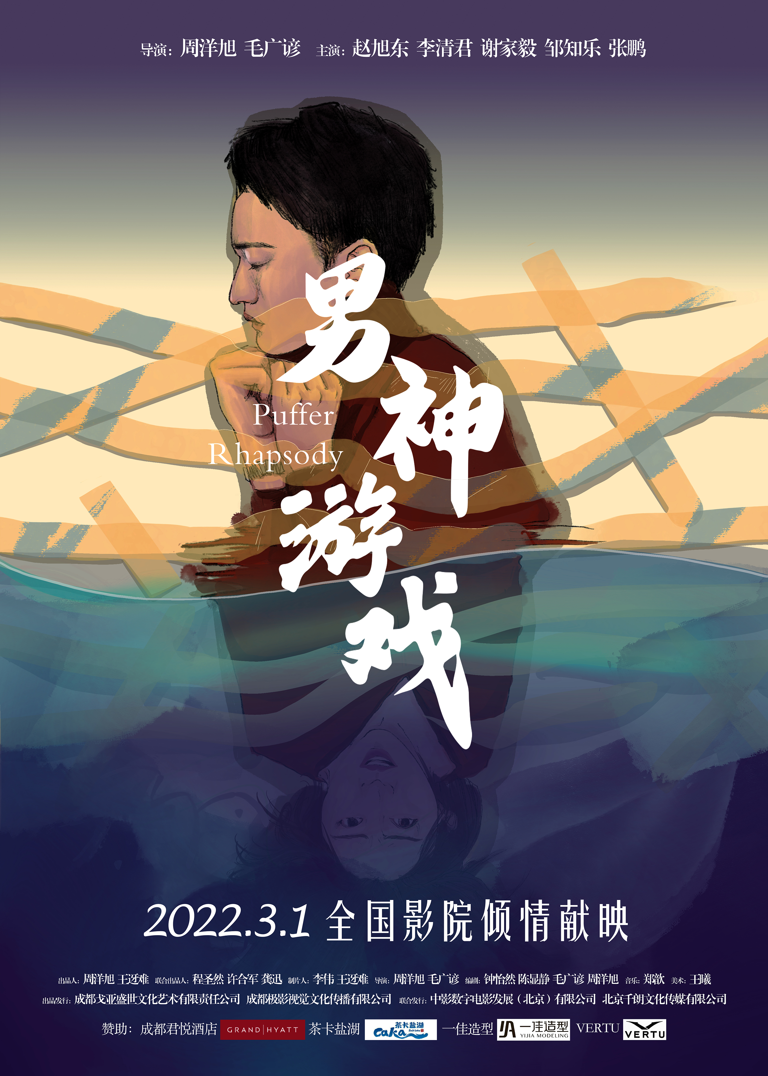 男神游戏的海报-正式海报 中国大陆
