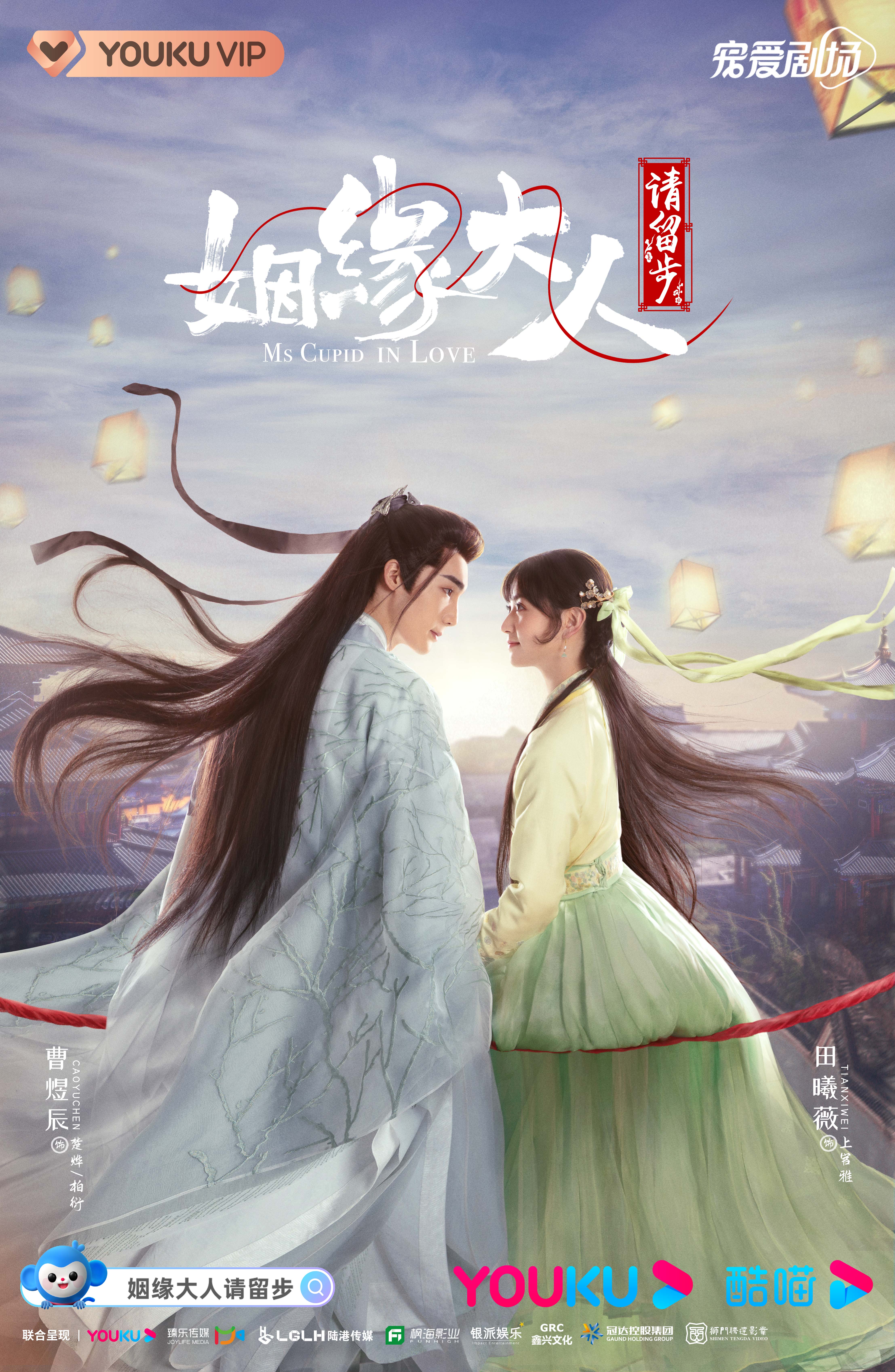 姻缘大人请留步的海报-正式海报 中国大陆