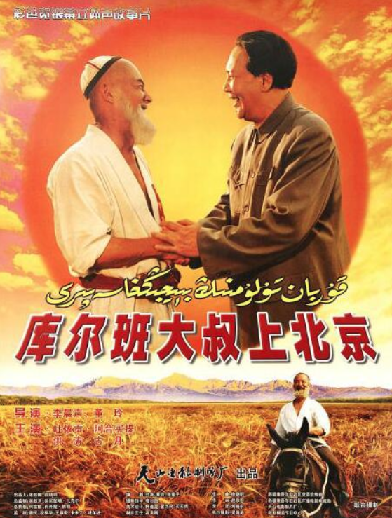 库尔班大叔上北京的海报-正式海报