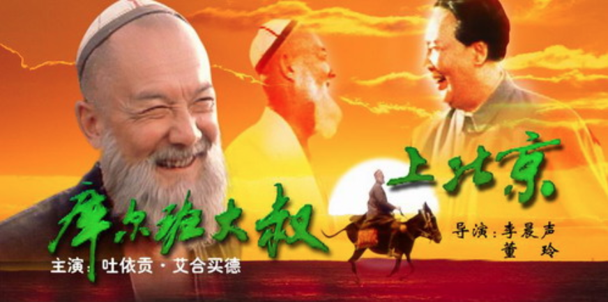 库尔班大叔上北京的海报-其他海报