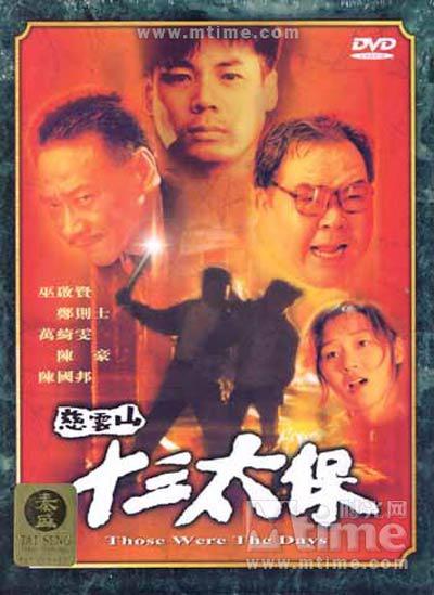 慈云山十三太保的海报-正式海报