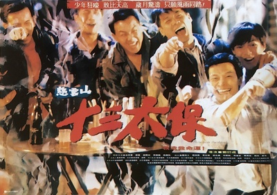 慈云山十三太保的海报-正式海报