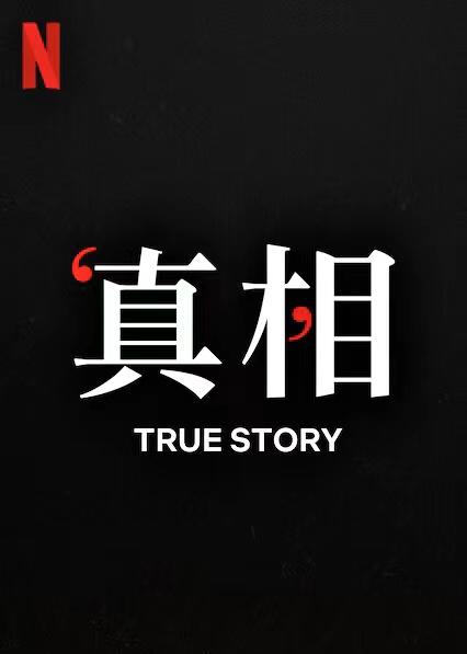 真相的海报-正式海报