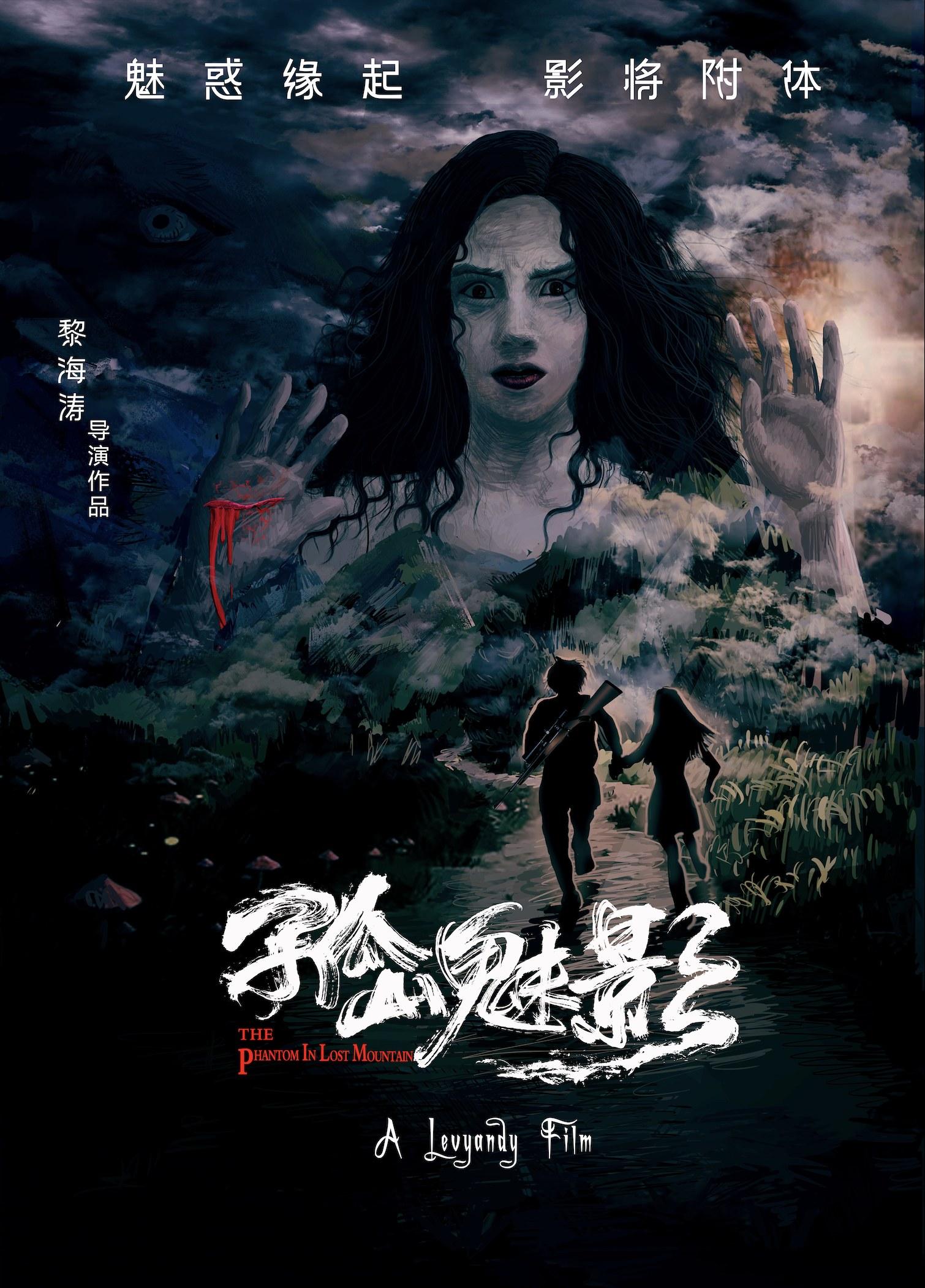 孤山魅影的海报-正式海报