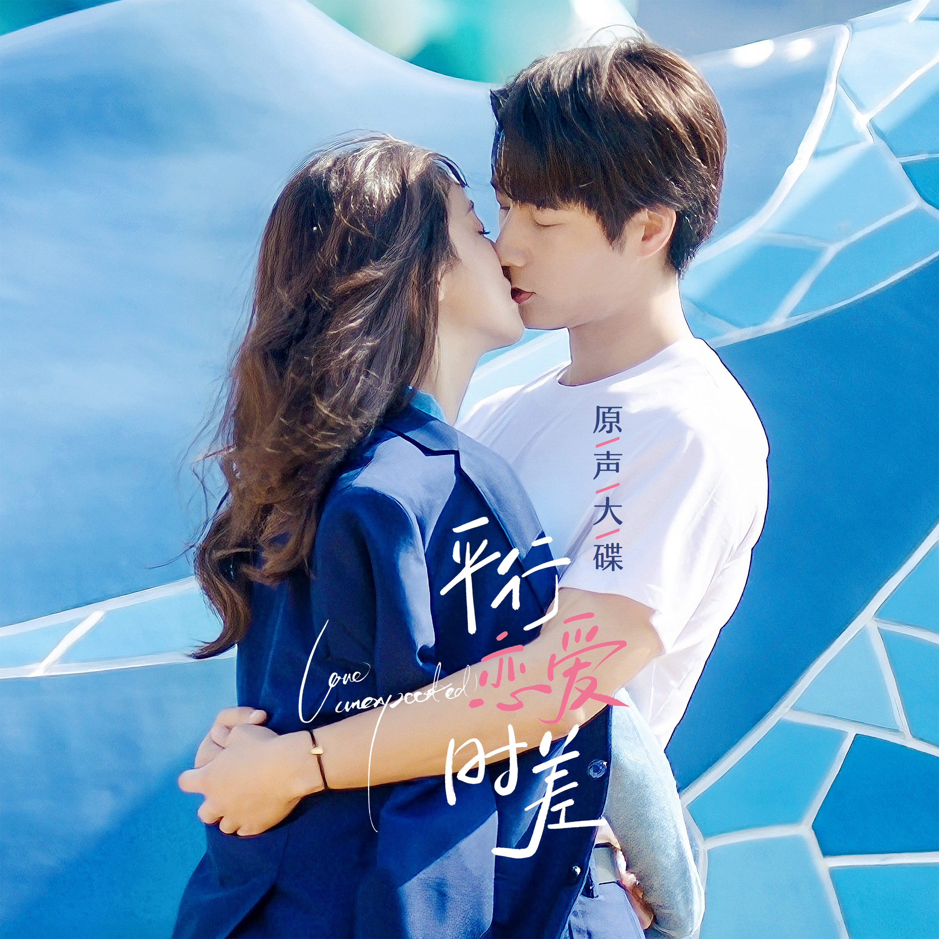 平行恋爱时差的海报-其他海报 中国大陆
