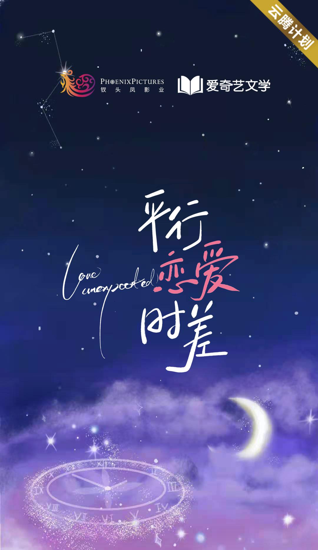 平行恋爱时差的海报-正式海报