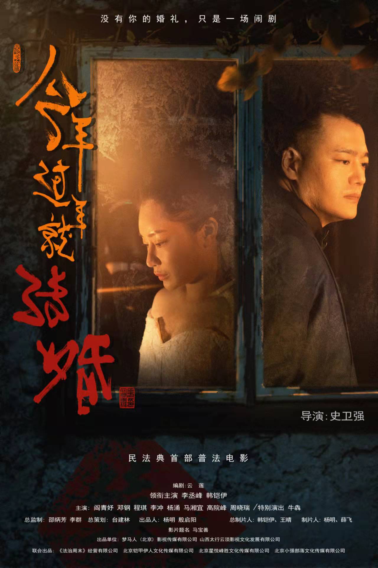 今年过年就结婚的海报-正式海报
