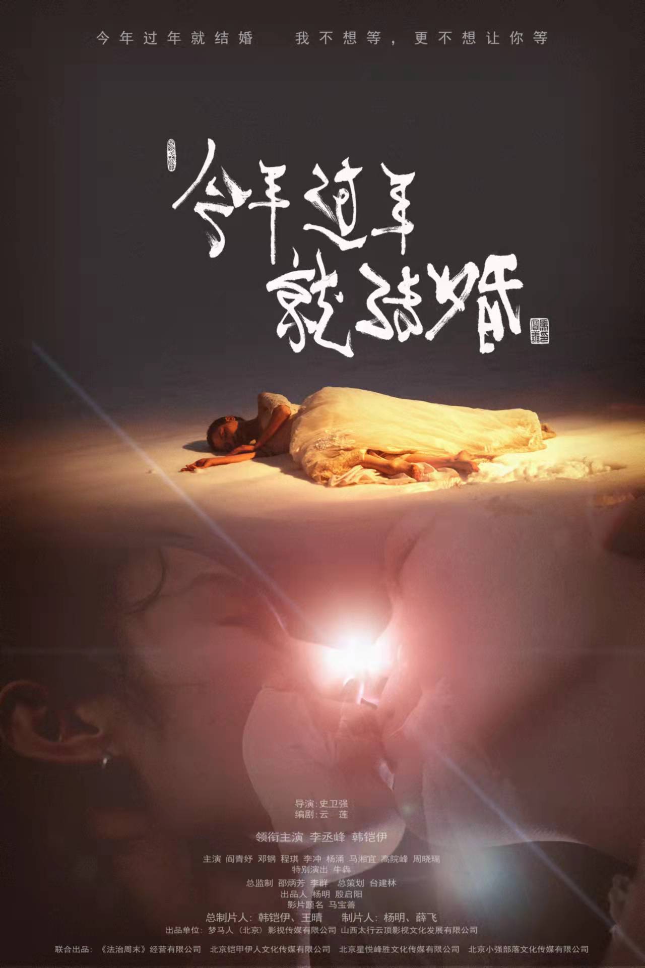 今年过年就结婚的海报-正式海报 中国大陆