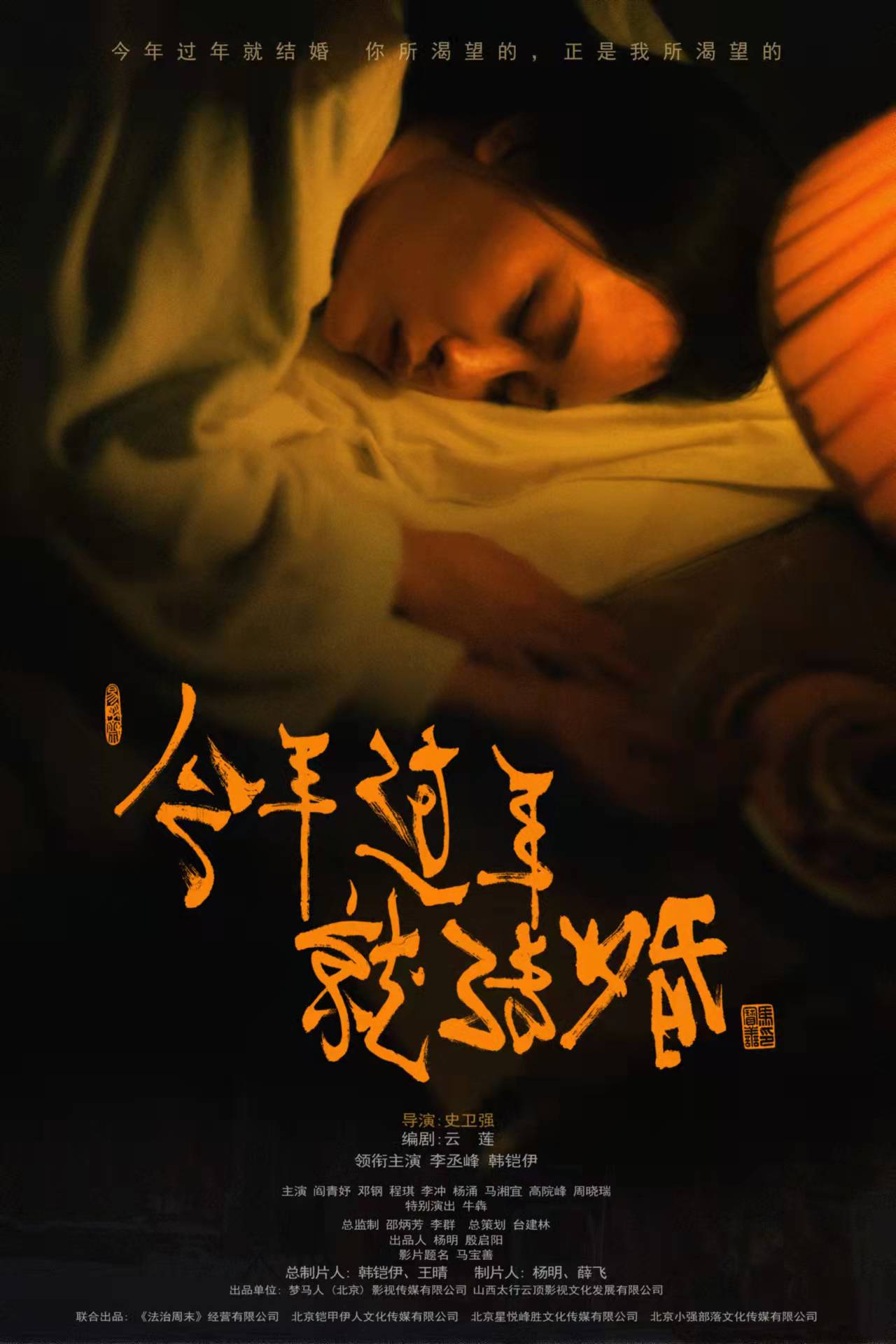 今年过年就结婚的海报-正式海报 中国大陆